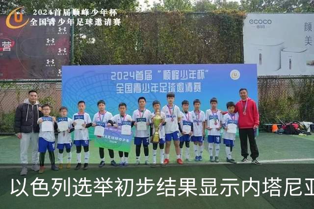 以色列选举初步结果显示内塔尼亚胡胜利，组阁面临阿拉伯政黨排除