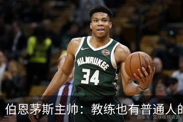 伯恩茅斯主帅：教练也有普通人的一面，大家应互相理解
