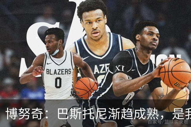 博努奇：巴斯托尼渐趋成熟，是我年轻时的复制品
