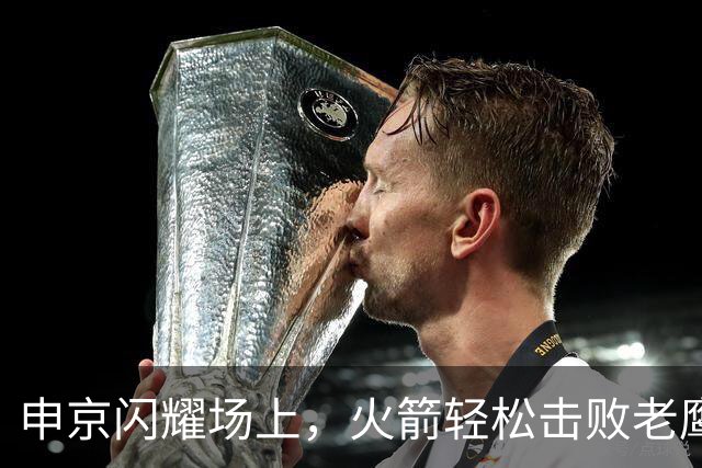 申京闪耀场上，火箭轻松击败老鹰喜迎四连胜